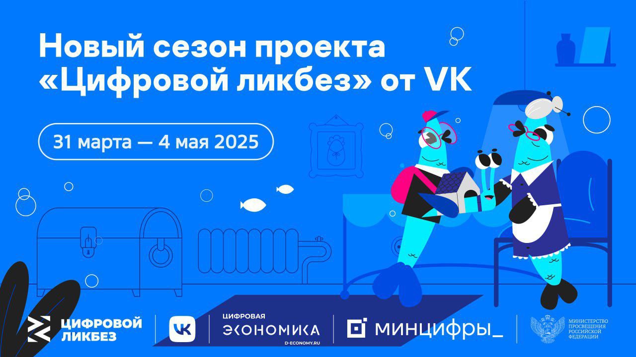 Цифровой ликбез «Инструменты информационной безопасности» и «Поддельные аккаунты».