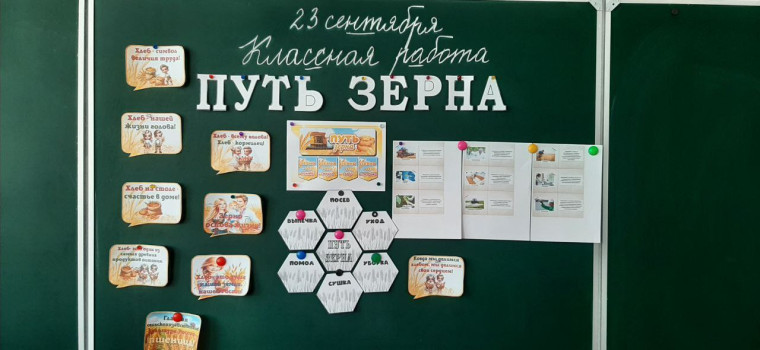 Путь зерна.