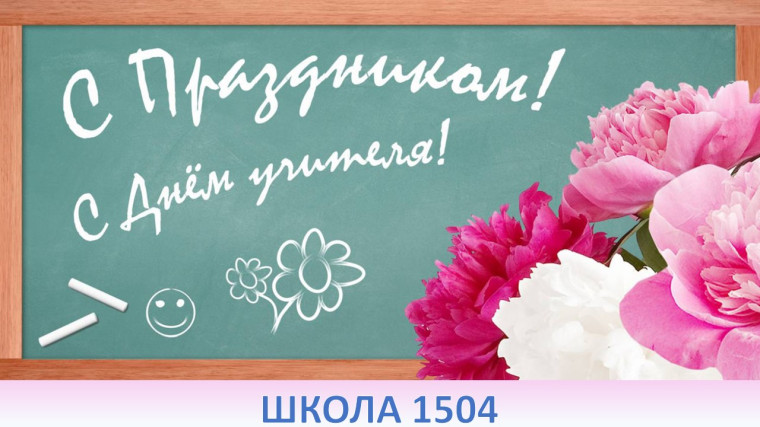 ДЕНЬ УЧИТЕЛЯ.