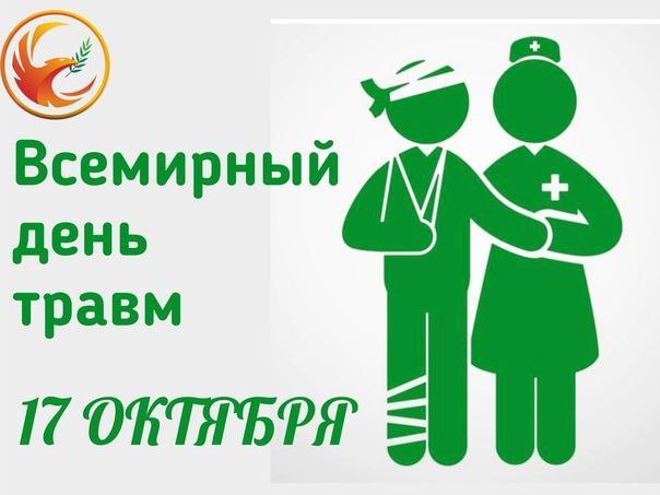 Всемирный день травм,.
