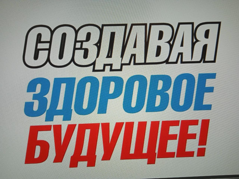 Создавая здоровое будущее!.