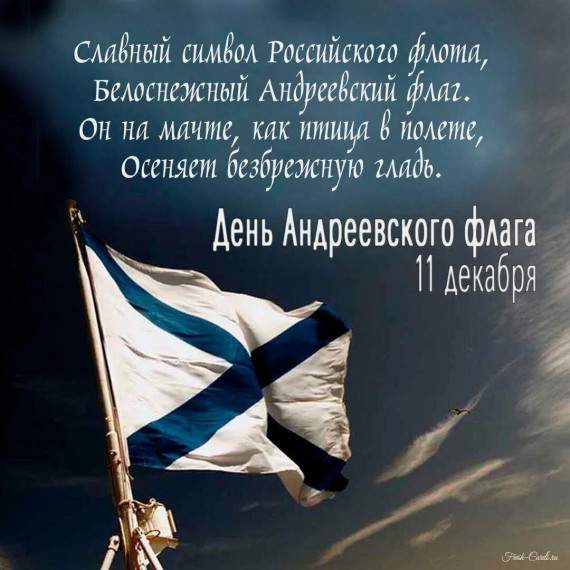 День Андреевского флага.