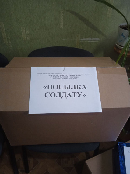 Благотворительная акция "Посылка солдату: Герои СВО - наши земляки.