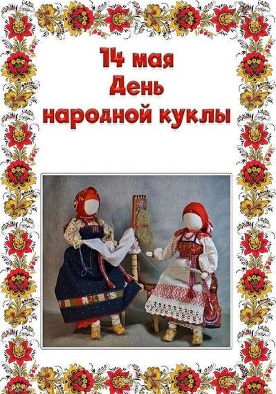 День народной куклы.