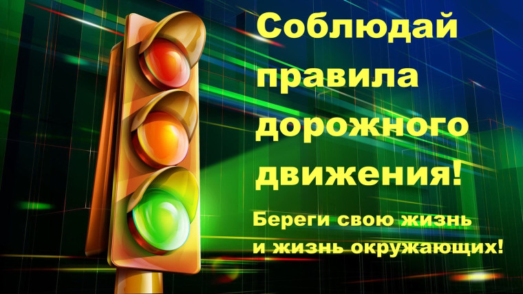 Соблюдайте ПДД.