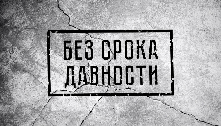 Методические материалы для организации и проведения образовательно просветительских мероприятий проекта «Без срока давности».